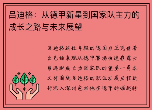 吕迪格：从德甲新星到国家队主力的成长之路与未来展望