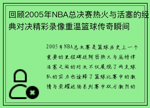 回顾2005年NBA总决赛热火与活塞的经典对决精彩录像重温篮球传奇瞬间