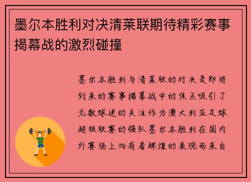 墨尔本胜利对决清莱联期待精彩赛事揭幕战的激烈碰撞