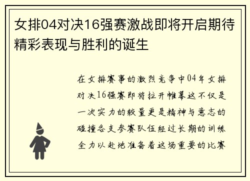 女排04对决16强赛激战即将开启期待精彩表现与胜利的诞生
