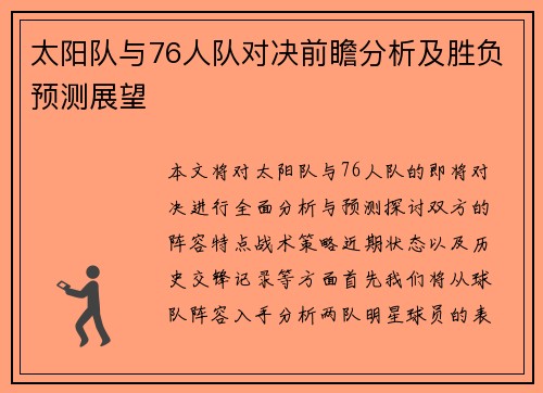 太阳队与76人队对决前瞻分析及胜负预测展望