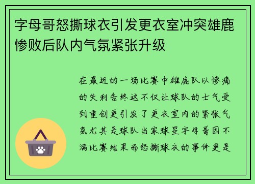字母哥怒撕球衣引发更衣室冲突雄鹿惨败后队内气氛紧张升级