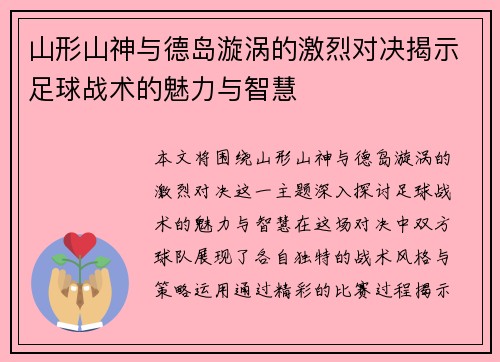 山形山神与德岛漩涡的激烈对决揭示足球战术的魅力与智慧