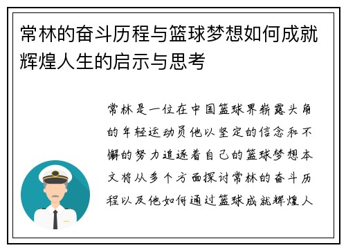 常林的奋斗历程与篮球梦想如何成就辉煌人生的启示与思考
