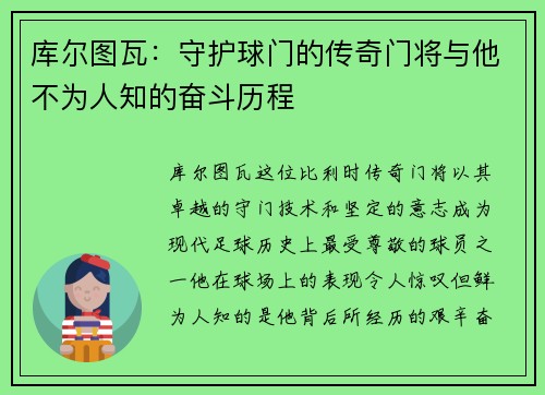 库尔图瓦：守护球门的传奇门将与他不为人知的奋斗历程