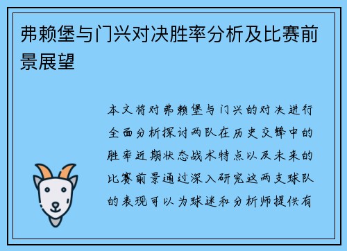 弗赖堡与门兴对决胜率分析及比赛前景展望
