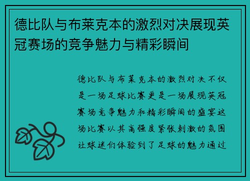 德比队与布莱克本的激烈对决展现英冠赛场的竞争魅力与精彩瞬间