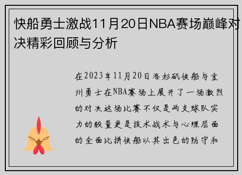 快船勇士激战11月20日NBA赛场巅峰对决精彩回顾与分析